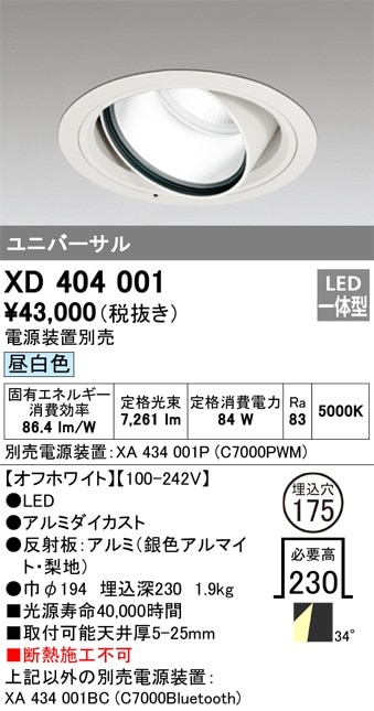 XD404001 オーデリック LEDユニバーサルダウンライト φ175 昼白色