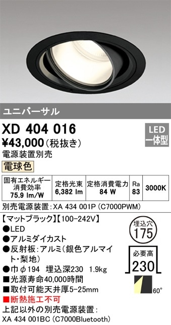XD404016 オーデリック LEDユニバーサルダウンライト φ175 電球色