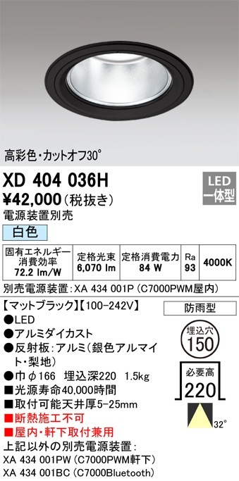 XD404036H オーデリック 屋内・軒下兼用LEDダウンライト φ150 白色