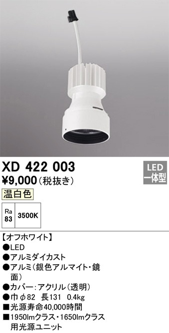 XD422003 オーデリック LEDダウンライト PLUGGEDシリーズ専用 交換用