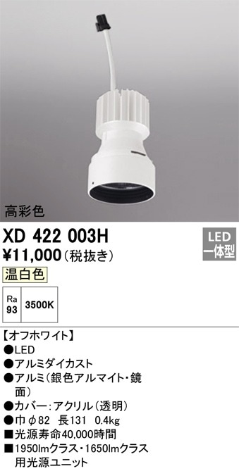 XD422003H オーデリック LEDダウンライト PLUGGEDシリーズ専用 交換用