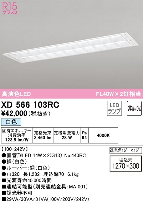 XD566103RC オーデリック 埋込型LEDベースライト 白色