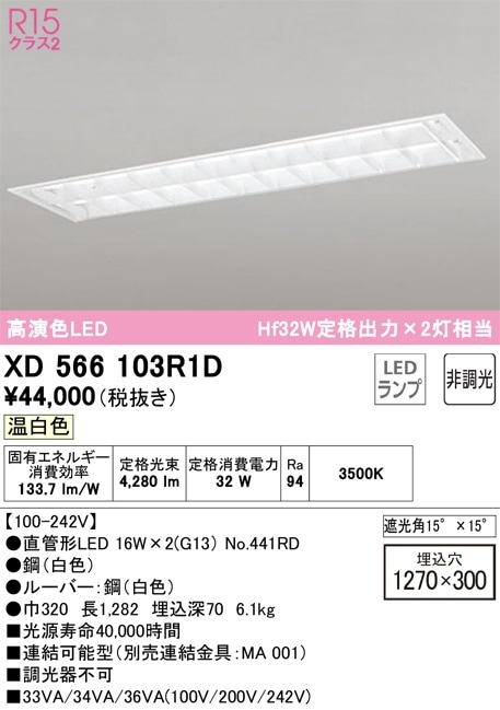 XD566103R1D オーデリック 埋込型LEDベースライト 温白色