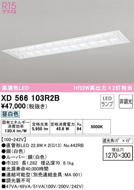 XD566103R2B オーデリック 埋込型LEDベースライト 昼白色
