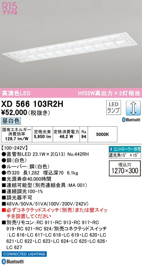 XD566103R2H オーデリック 埋込型LEDベースライト 調光 昼白色 Bluetooth対応