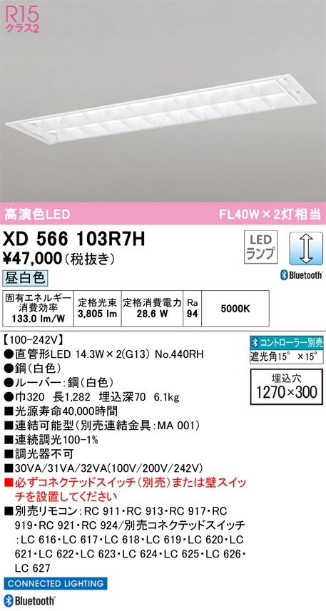 XD566103R7H オーデリック 埋込型LEDベースライト 調光 昼白色 Bluetooth対応