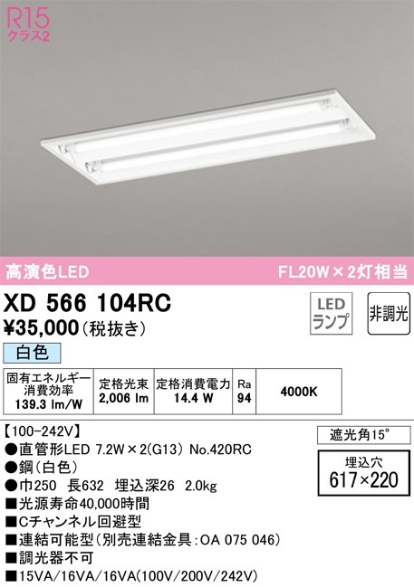 XD566104RC オーデリック 埋込型LEDベースライト 白色