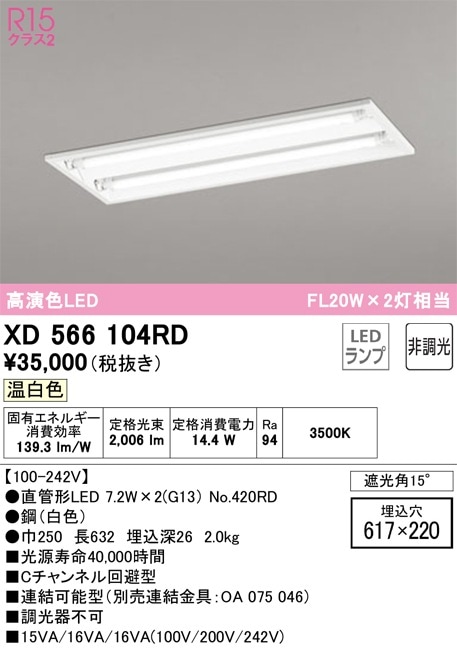 XD566104RD オーデリック 埋込型LEDベースライト 温白色