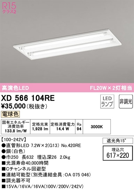 XD566104RE オーデリック 埋込型LEDベースライト 電球色