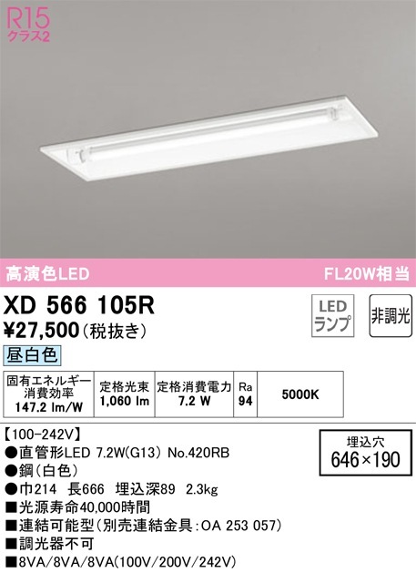 XD566105R オーデリック 埋込型LEDベースライト 昼白色