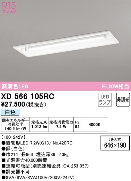 XD566105RC オーデリック 埋込型LEDベースライト 白色