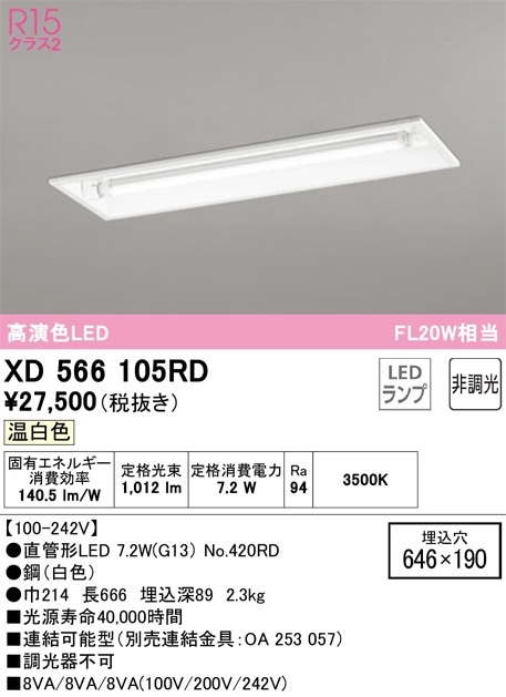 XD566105RD オーデリック 埋込型LEDベースライト 温白色