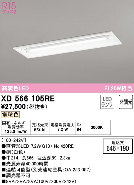 XD566105RE オーデリック 埋込型LEDベースライト 電球色