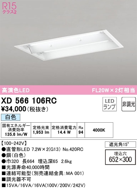 XD566106RC オーデリック 埋込型LEDベースライト 白色