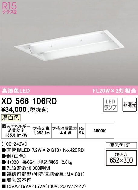 XD566106RD オーデリック 埋込型LEDベースライト 温白色