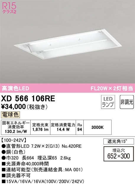 XD566106RE オーデリック 埋込型LEDベースライト 電球色