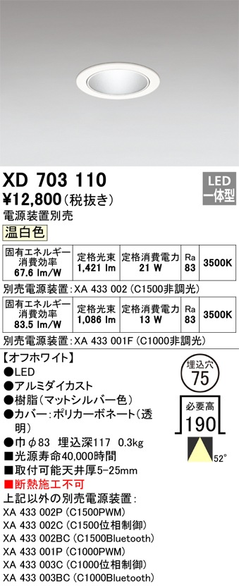 XD703110 オーデリック LEDダウンライト φ75 温白色【電源装置別売