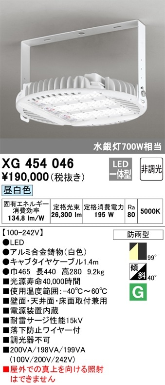 XG454046 オーデリック LED高天井用照明器具 防雨型 昼白色【配光角