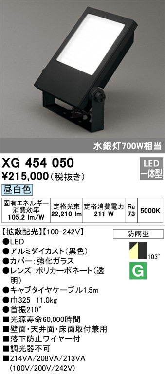 XG454050 オーデリック 屋外用LEDスポットライト 拡散配光 昼白色 即配