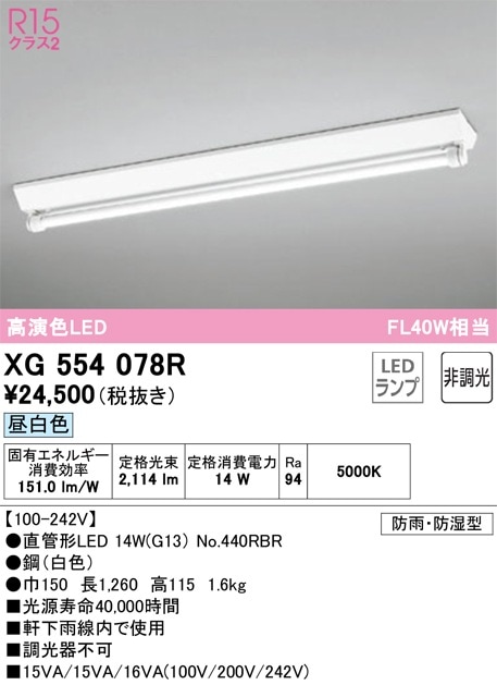 XG554078R オーデリック 防湿・防雨型LEDベースライト 直付型 昼白色