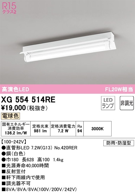 XG554514RE オーデリック 防湿・防雨型LEDベースライト 直付型 反射