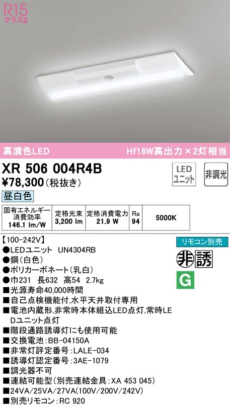 XR506004R4B オーデリック 非常用LEDベースライト 直付型 昼白色 即配