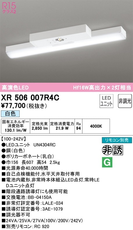 XR506007R4C オーデリック 非常用LEDベースライト 直付型 白色 即配