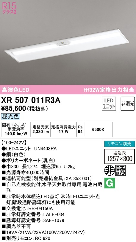 XR507011R3A オーデリック 非常用LEDベースライト 埋込型 昼光色