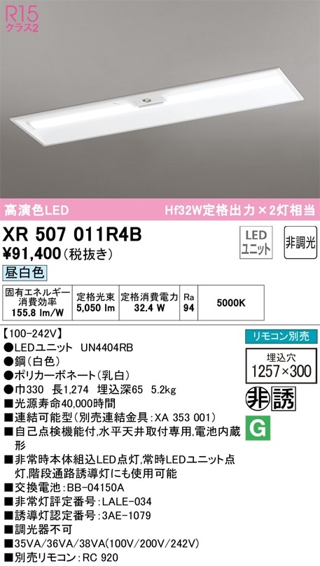 XR507011R4B オーデリック 非常用LEDベースライト 埋込型 昼白色