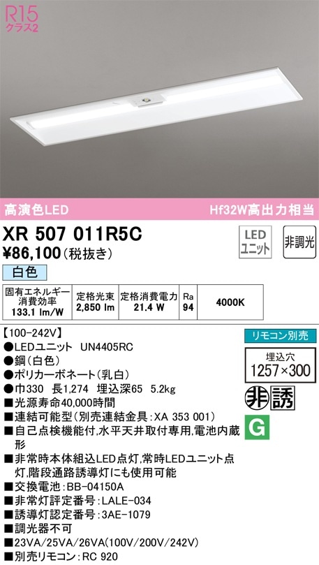 XR507011R5C オーデリック 非常用LEDベースライト 埋込型 白色