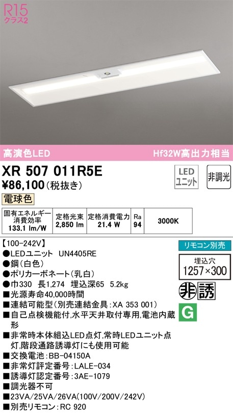 XR507011R5E オーデリック 非常用LEDベースライト 埋込型 電球色