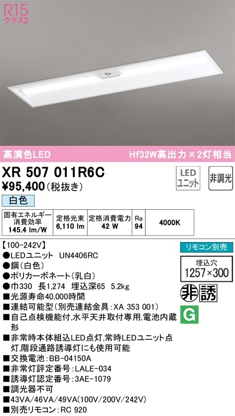 XR507011R6C オーデリック 非常用LEDベースライト 埋込型 白色