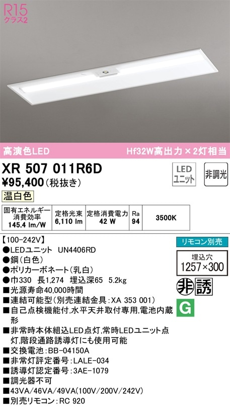 XR507011R6D オーデリック 非常用LEDベースライト 埋込型 温白色