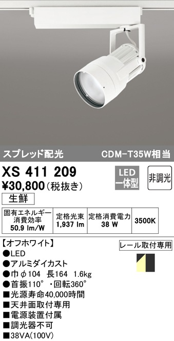 XS411209 オーデリック 配線ダクト用LEDスポットライト 生鮮食品向け