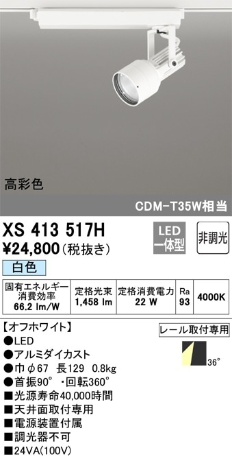 XS413517H オーデリック 配線ダクト用LEDスポットライト 白色