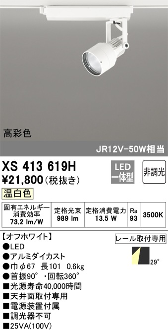 XS413619H オーデリック 配線ダクト用LEDスポットライト 温白色