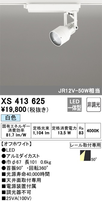 XS413625 オーデリック 配線ダクト用LEDスポットライト 白色【XS413119