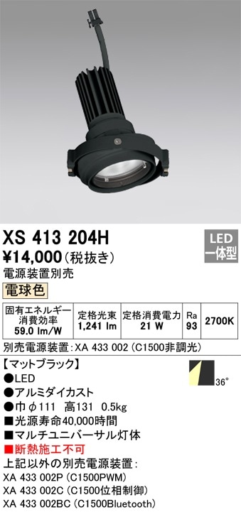 XS413204H オーデリック LEDスポットライト PLUGGEDマルチユニバーサル