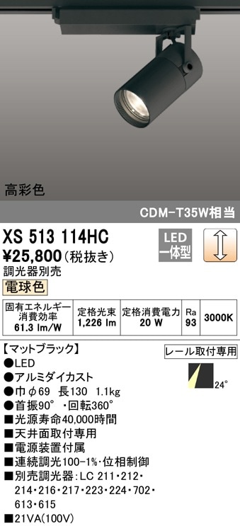 【掘り出しモノ】XS513114HC オーデリック 配線ダクト用LEDスポットライト 調光 電球色3000K【他店舗併売品】