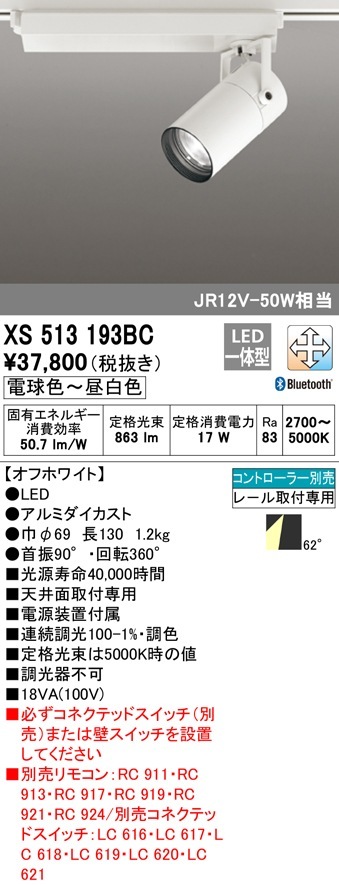XS513193BC オーデリック 配線ダクト用LEDスポットライト 調光 調色