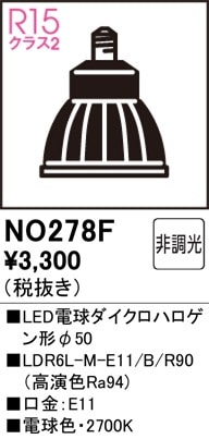 NO278F オーデリック LED電球 ダイクロハロゲン形 E11口金 電球色 即配