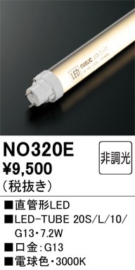 NO320E オーデリック 直管形LEDランプ LED-TUBE 電球色【片側