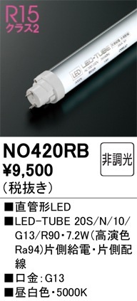 オーデリック 直管形LEDランプ 20W形 昼白色 電球色NO420高演色 NO420RB オーデリック 直管形LEDランプ LED-TUBE 昼白色【片側給電