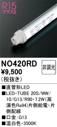 NO420RD オーデリック 直管形LEDランプ LED-TUBE 温白色【片側給電・片側配線】【蛍光灯器具使用不可】【適合機種注意】