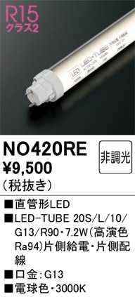 NO420RE オーデリック 直管形LEDランプ LED-TUBE 電球色【片側給電・片側配線】【蛍光灯器具使用不可】【適合機種注意】