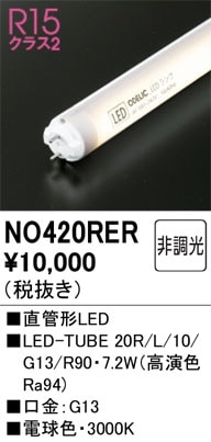 NO420RER オーデリック 直管形LEDランプ LED-TUBE 電球色【片側給電・片側配線】【蛍光灯器具使用不可】【適合機種注意】