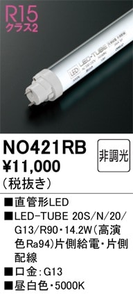 NO421RB オーデリック 直管形LEDランプ LED-TUBE 昼白色【片側給電・片側配線】【蛍光灯器具使用不可】【適合機種注意】