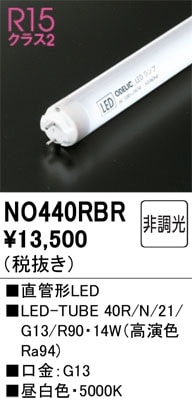 NO440RBR オーデリック 直管形LEDランプ LED-TUBE 昼白色【片側給電・片側配線】【蛍光灯器具使用不可】【適合機種注意】