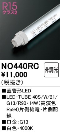 NO440RC オーデリック 直管形LEDランプ LED-TUBE 白色【片側給電・片側配線】【蛍光灯器具使用不可】【適合機種注意】