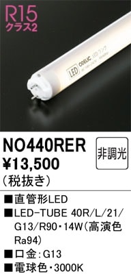 NO440RER オーデリック 直管形LEDランプ LED-TUBE 電球色【片側給電・片側配線】【蛍光灯器具使用不可】【適合機種注意】